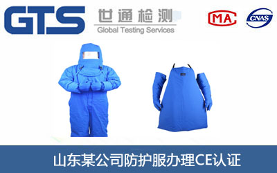 防护服CE认证