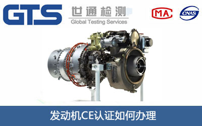 发动机CE认证