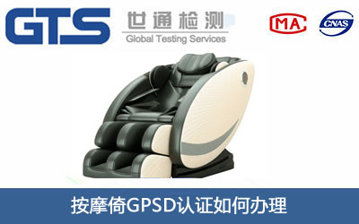 按摩倚GPSD认证
