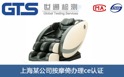按摩倚ce认证
