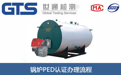 锅炉PED认证