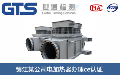 电加热器ce认证