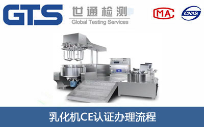 乳化机CE认证