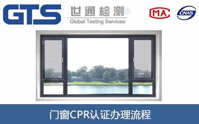 门窗CPR认证
