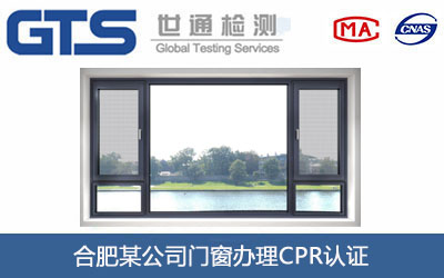 门窗CPR认证