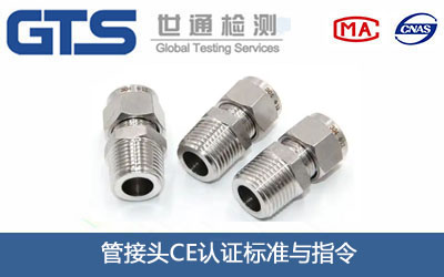 管接头CE认证