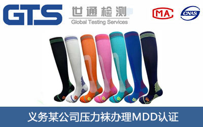 压力袜MDD认证