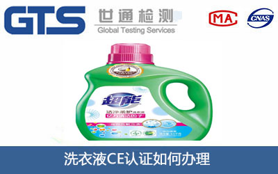 洗衣液CE认证