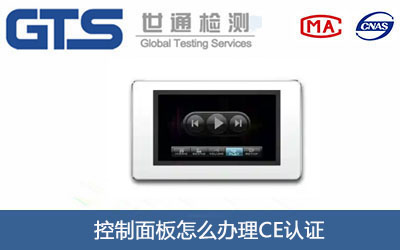 控制面板CE认证