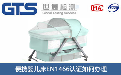 便携婴儿床EN1466认证
