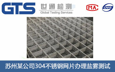 304不锈钢网片盐雾测试