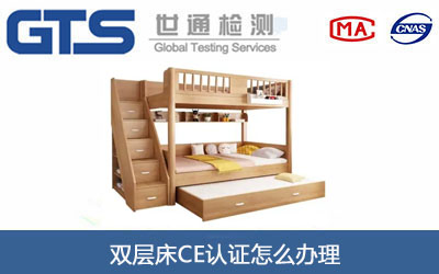 双层床CE认证