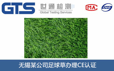 足球草CE认证