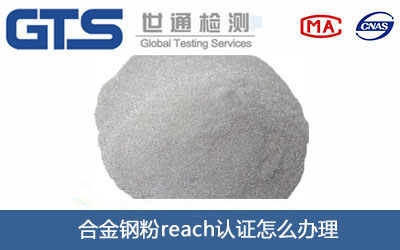 合金钢粉reach认证