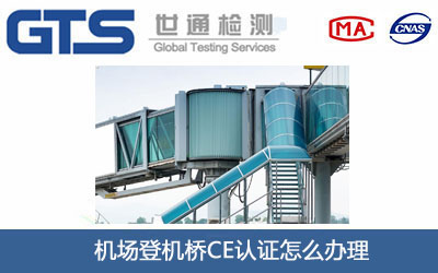机场登机桥CE认证