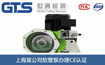 软管泵CE认证