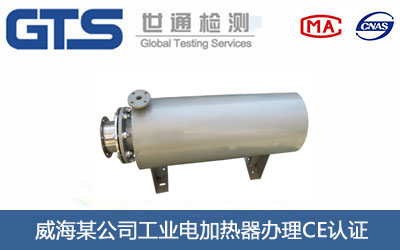 工业电加热器CE认证