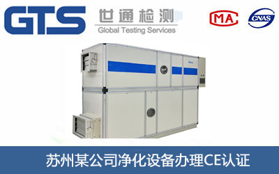 净化设备CE认证