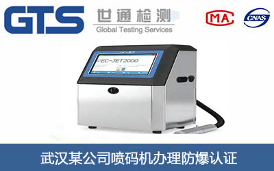 喷码机防爆认证