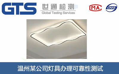 灯具可靠性测试