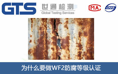 WF2防腐等级认证