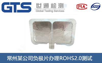 负极片ROHS2.0测试