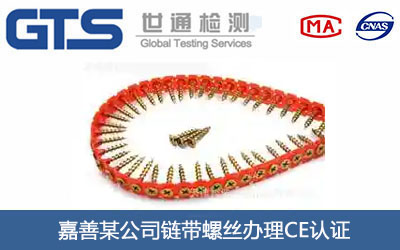 链带螺丝CE认证