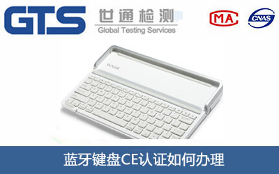 蓝牙键盘CE认证