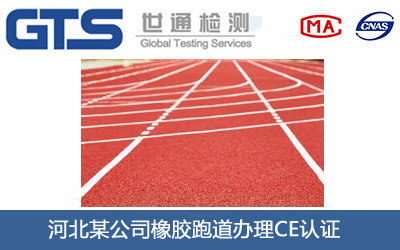 橡胶跑道CE认证