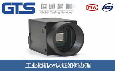 工业相机ce认证