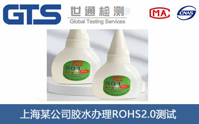 胶水ROHS2.0测试