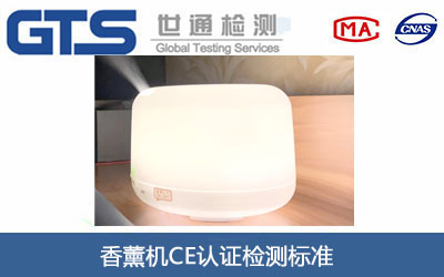 香薰机CE认证
