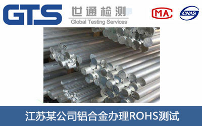 铝合金ROHS测试