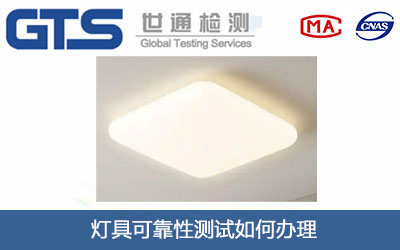 灯具可靠性测试