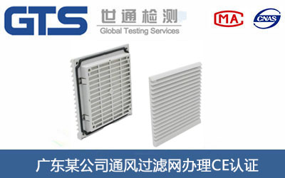 通风过滤网CE认证