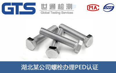 螺栓PED认证