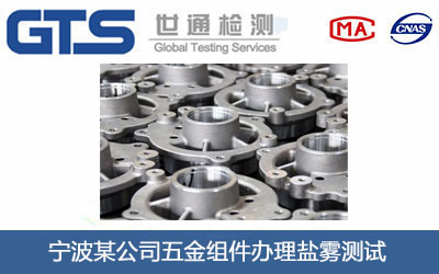 五金组件盐雾测试