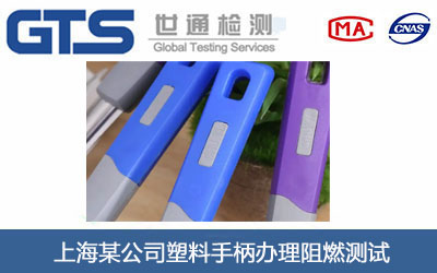 塑料手柄阻燃测试