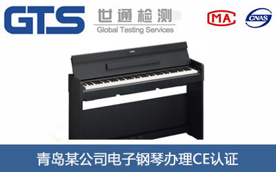 电子钢琴CE认证