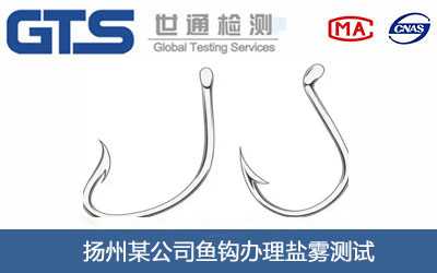 鱼钩盐雾测试