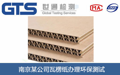 瓦楞纸环保测试