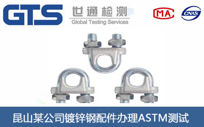 镀锌钢配件ASTM测试