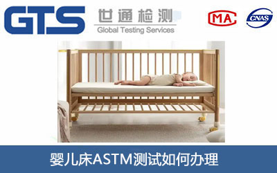 婴儿床ASTM测试