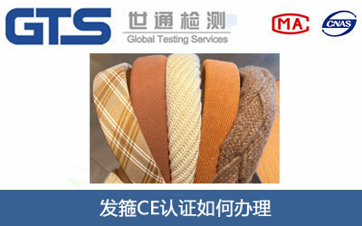 发箍CE认证