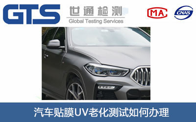 汽车贴膜UV老化测试
