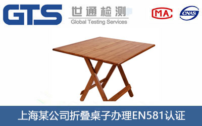 折叠桌子EN581认证