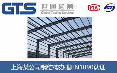 钢结构EN1090认证