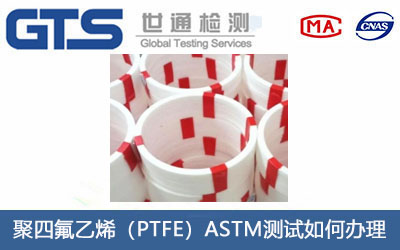 聚四氟乙烯（PTFE）ASTM测试