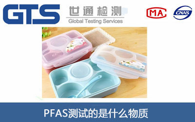 PFAS测试