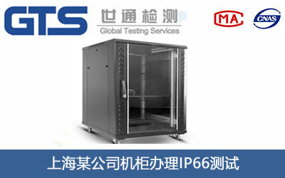 机柜IP66测试